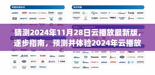 全面教程，預(yù)測并體驗2024年云播放最新版——從入門到進階的全面指南