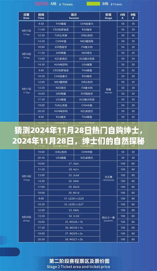 2024年11月28日紳士探秘之旅，自然野趣與內(nèi)心寧靜的追求