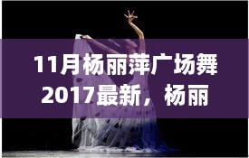 楊麗萍廣場舞新篇章，探索2017年11月的獨特魅力