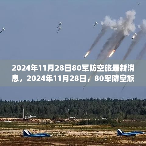 2024年11月28日80軍防空旅新篇章，學(xué)習(xí)變化的力量，鑄就輝煌成就