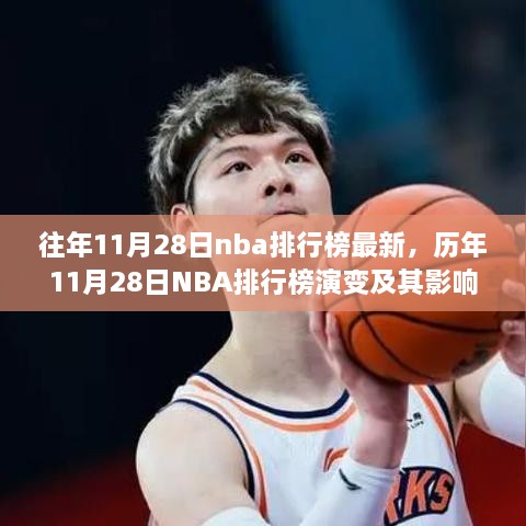 歷年11月28日NBA排行榜演變深度解析，影響與觀點探討