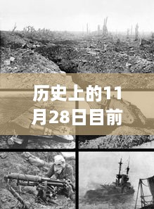 歷史上的11月28日地震事件回顧與最新監(jiān)測指南，從回顧到監(jiān)測，全方位解讀地震現(xiàn)象