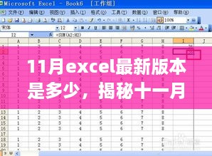 揭秘十一月Excel最新版本的數(shù)字面紗，版本更新動(dòng)態(tài)及關(guān)鍵特性深度探討