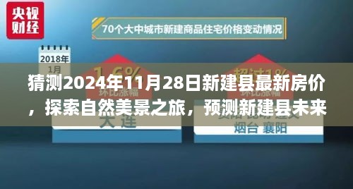 探索新建縣未來房價趨勢，自然美景之旅與內(nèi)心寧靜的追尋，最新房價預(yù)測與探索之旅