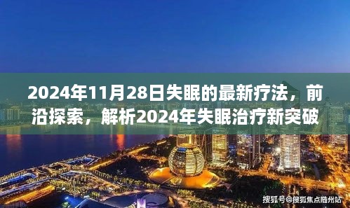 探索前沿，2024年失眠治療新突破與最佳療法解析