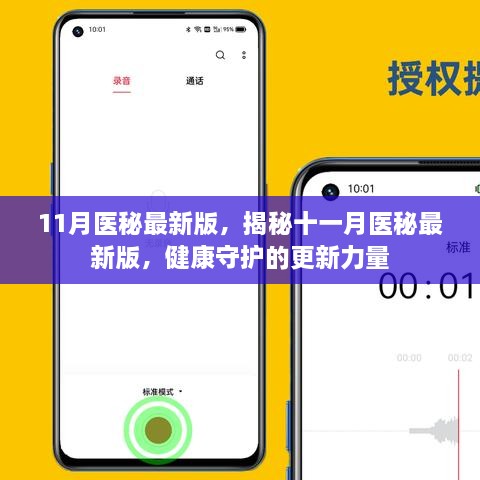 揭秘十一月醫(yī)秘最新版，健康守護(hù)的更新力量
