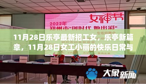 樂亭女工小麗，日?？鞓放c友情溫暖的新篇章（11月28日招工信息）