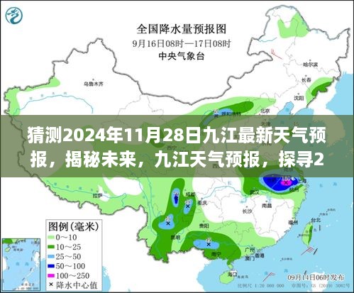 揭秘未來九江天氣預(yù)報，探尋2024年11月28日的天氣走向預(yù)測報告。