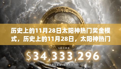 太陽神熱門獎(jiǎng)金模式的探索之旅，歷史上的11月28日回顧與解析