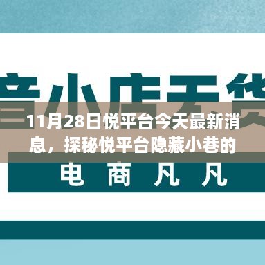 探秘悅平臺隱藏小巷美食奇遇，最新消息帶你開啟美食之旅