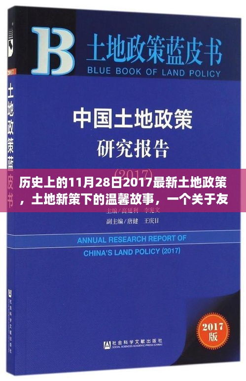 土地新政下的友情與陪伴，歷史時刻下的溫馨故事（附日期）