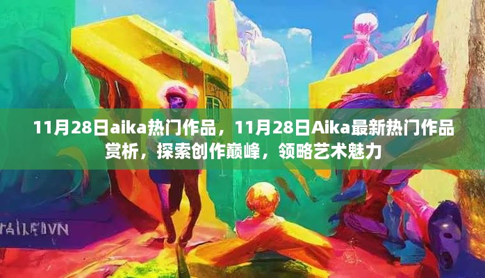 11月28日Aika熱門作品賞析，探索創(chuàng)作巔峰，感受藝術(shù)魅力的獨(dú)特韻味