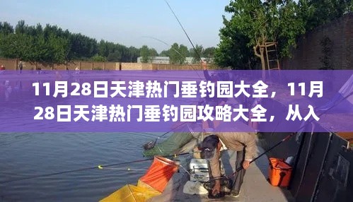 天津垂釣園攻略大全，從入門(mén)到進(jìn)階的垂釣之旅（11月28日熱門(mén)垂釣園推薦）