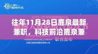 揭秘鹿泉兼職新紀(jì)元，科技與生活完美融合的高科技兼職利器體驗(yàn)時(shí)光（往年11月最新資訊）