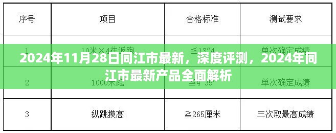 2024年11月28日同江市最新，深度評(píng)測(cè)，2024年同江市最新產(chǎn)品全面解析