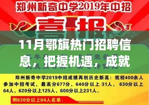 11月鄂旗熱門(mén)招聘信息，把握機(jī)遇，成就夢(mèng)想之路，引領(lǐng)你向人生巔峰