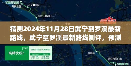 猜測(cè)2024年11月28日武寧到羅溪最新路線，武寧至羅溪最新路線測(cè)評(píng)，預(yù)測(cè)2024年11月28日的出行體驗(yàn)