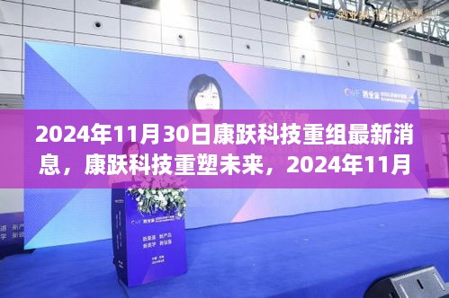 2024年11月30日康躍科技重組最新消息，康躍科技重塑未來(lái)，2024年11月30日重組新品震撼登場(chǎng)