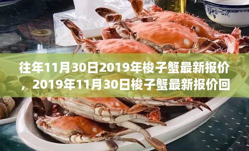 2019年11月30日梭子蟹最新報(bào)價(jià)回顧，市場(chǎng)風(fēng)云與產(chǎn)業(yè)影響