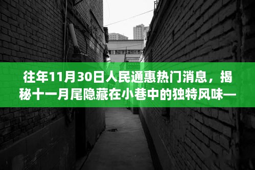 揭秘十一月尾小巷獨(dú)特風(fēng)味，人民通惠美食探秘之旅