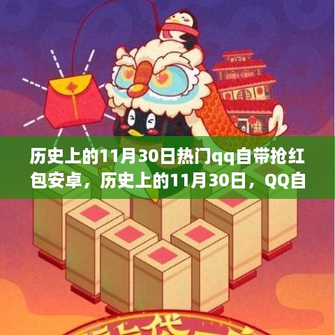 歷史上的11月30日，QQ搶紅包安卓功能深度解析與介紹