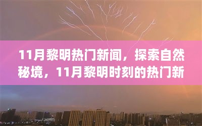 揭秘11月黎明時(shí)刻熱門(mén)新聞，探尋自然秘境，啟程尋找心靈綠洲的寧?kù)o之旅