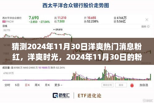 2024年11月30日洋爽粉紅溫馨故事，熱門消息與時光猜想