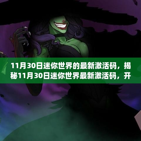 11月30日迷你世界的最新激活碼，揭秘11月30日迷你世界最新激活碼，開啟專屬冒險之旅！