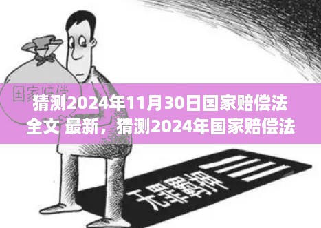 深度解讀與預(yù)測，2024年國家賠償法全文最新動(dòng)向及展望（猜測版）