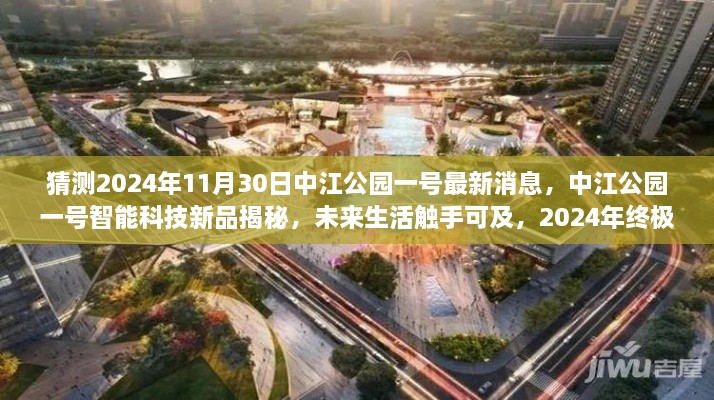 2024年中江公園一號(hào)智能科技新品揭秘與未來生活展望