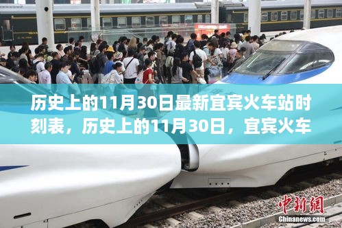 宜賓火車(chē)站最新時(shí)刻表，歷史上的11月30日時(shí)刻表一覽