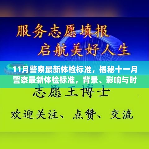 11月警察最新體檢標(biāo)準(zhǔn)，揭秘十一月警察最新體檢標(biāo)準(zhǔn)，背景、影響與時(shí)代地位