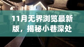 11月無界瀏覽最新版，揭秘小巷深處的獨特風味——11月無界瀏覽最新版帶你探訪隱藏的特色小店