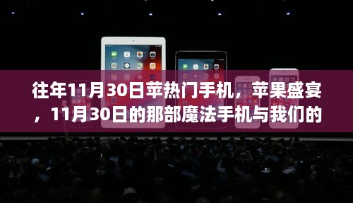 往年11月30日蘋熱門手機，蘋果盛宴，11月30日的那部魔法手機與我們的溫馨日常