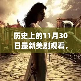 歷史上的11月30日最新美劇觀看，歷史上的11月30日，最新美劇觀看指南深度評測