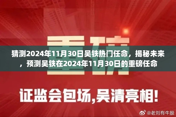 揭秘預(yù)測，吳鐵在2024年11月30日的重磅任命揭曉