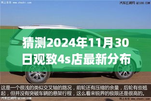 猜測2024年11月30日觀致4s店最新分布圖，觀致汽車4S店未來布局展望，2024年11月30日的猜想