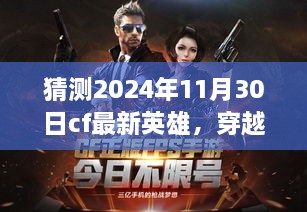 猜測(cè)2024年11月30日cf最新英雄，穿越火線(xiàn)新英雄猜想，自然之旅的奇妙探險(xiǎn)，尋找內(nèi)心的平和之地