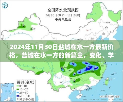 鹽城在水一方未來(lái)價(jià)格展望，變化、學(xué)習(xí)與自信的力量探尋新篇章的價(jià)格奇跡（2024年最新資訊）