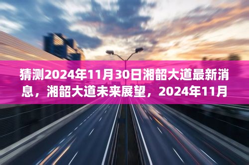 湘韶大道最新進展與未來展望，2024年11月30日的消息及影響分析