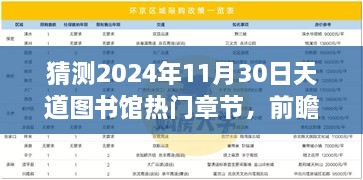 猜測2024年11月30日天道圖書館熱門章節(jié)，前瞻揭秘2024年天道圖書館核心章節(jié)科技探秘——沉浸式體驗未來圖書新功能，領略科技震撼變革