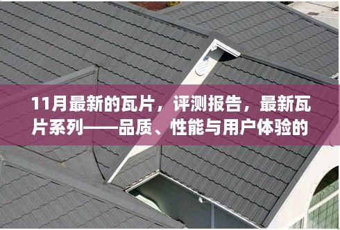 最新瓦片系列評測報告，品質(zhì)、性能與用戶體驗的綜合解析