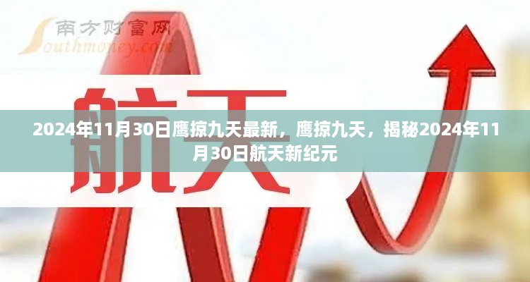 鷹掠九天，揭秘航天新紀(jì)元2024年11月30日