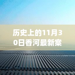 香河新篇章，歷史變遷中的自信與成長(zhǎng)力量回顧——11月30日最新案件紀(jì)實(shí)