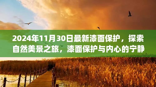 2024年11月30日最新漆面保護(hù)，探索自然美景之旅，漆面保護(hù)與內(nèi)心的寧?kù)o之道——啟程于2024年11月30日的新旅程