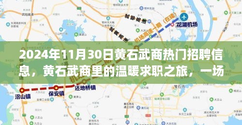 2024年11月30日黃石武商熱門招聘信息，黃石武商里的溫暖求職之旅，一場(chǎng)緣分與友情的邂逅