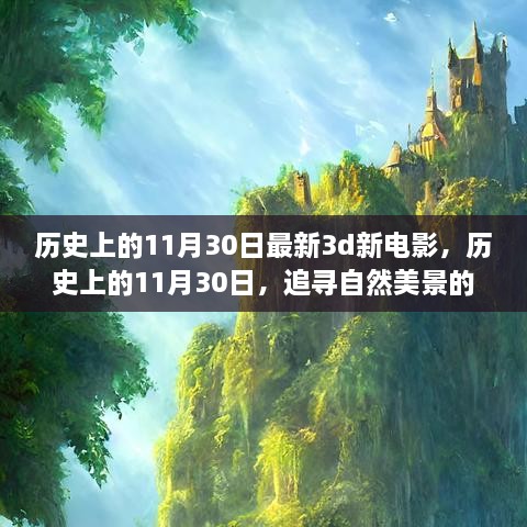 歷史上的11月30日，新電影與追尋自然美景的夢幻之旅啟程向內(nèi)心的寧靜之路