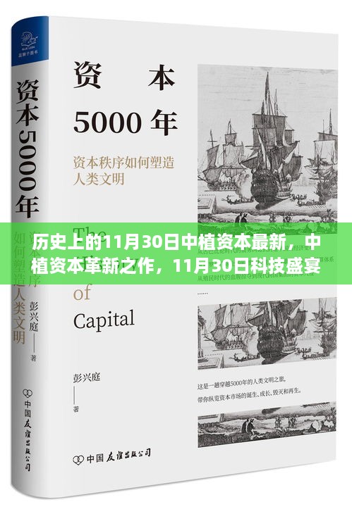 中植資本革新科技盛宴，領(lǐng)略前沿高科技產(chǎn)品的非凡魅力在11月30日之夜