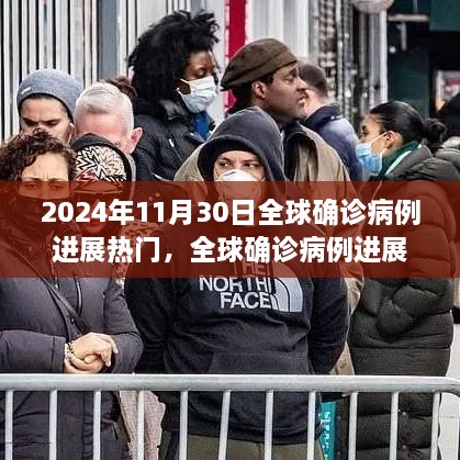 全球疫情進(jìn)展跟蹤，2024年11月30日熱門病例分析與步驟指南