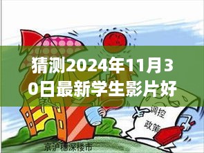 多元視角分析，預(yù)測2024年學(xué)生影片好屬日的未來趨勢與探究